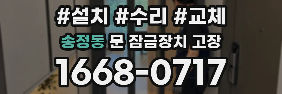 송정동 문 잠금장치 고장