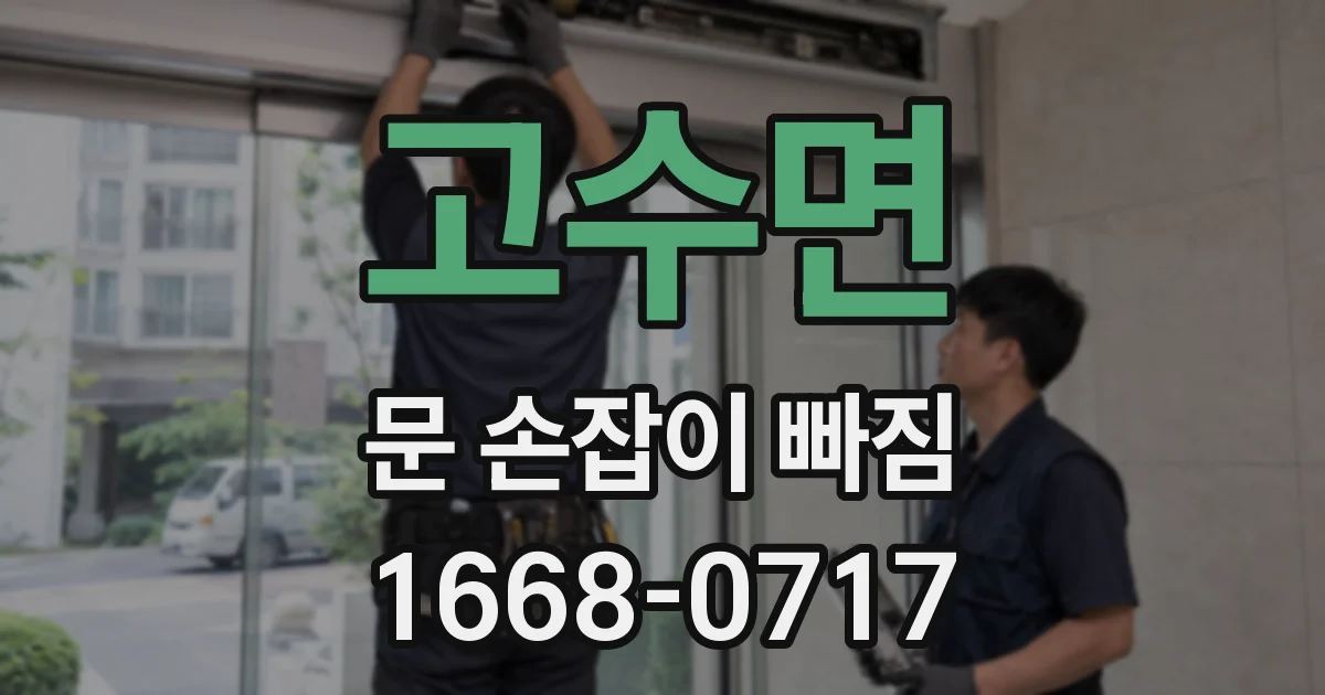 고수면 문 손잡이 빠짐