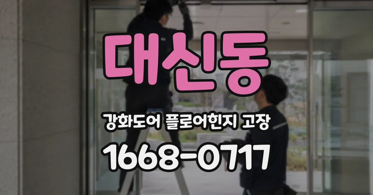 대신동 강화도어 플로어힌지 고장