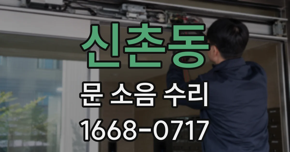 신촌동 문 소음 수리