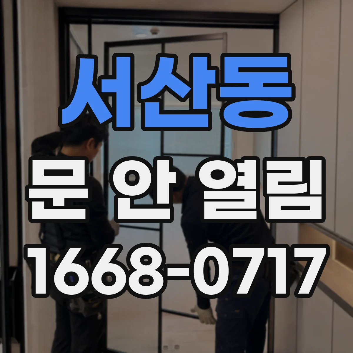 서산동 문 안 열림