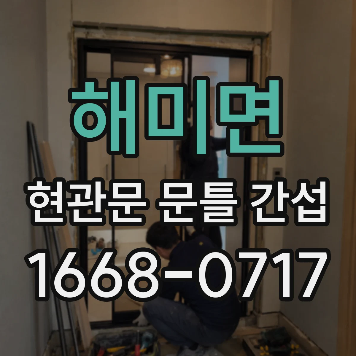 해미면 현관문 문틀 간섭