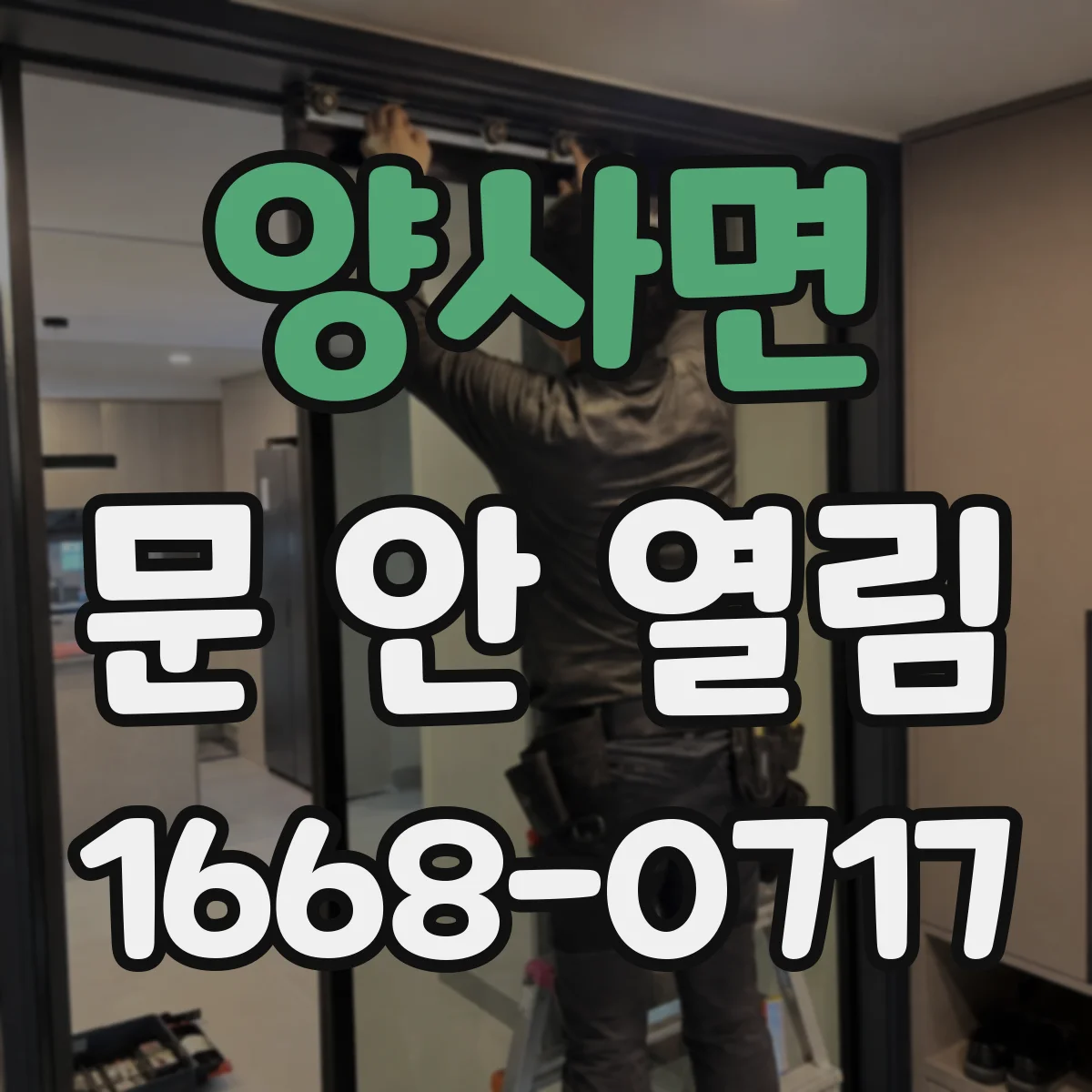 양사면 문 안 열림