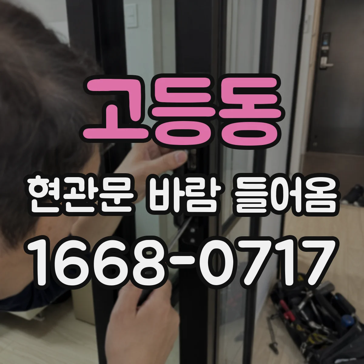고등동 현관문 바람 들어옴