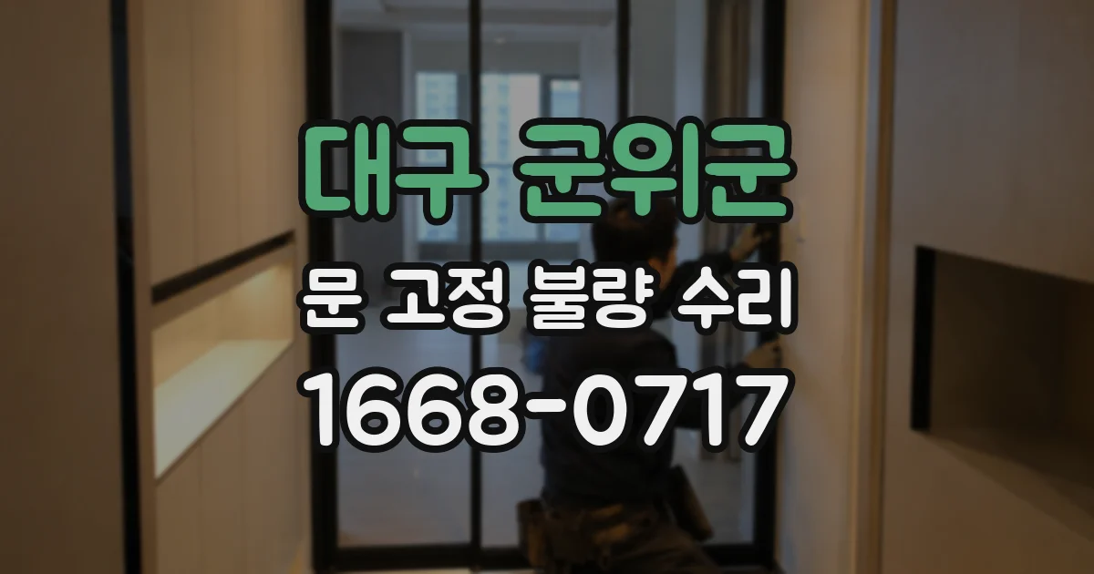 대구 군위군 문 고정 불량 수리