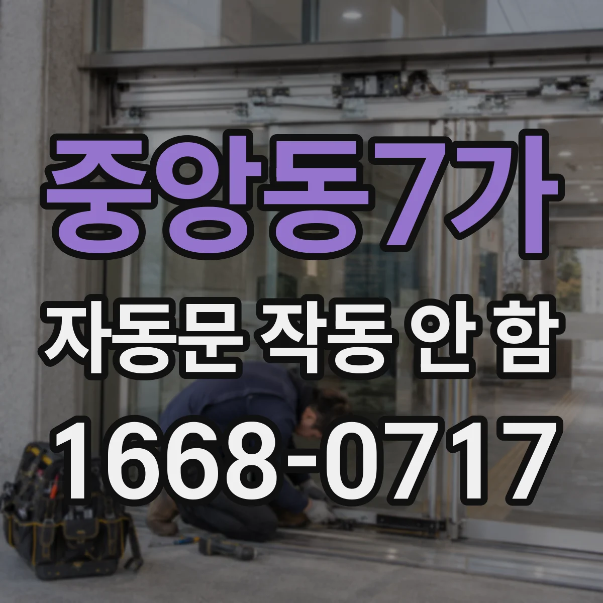 중앙동7가 자동문 작동 안 함