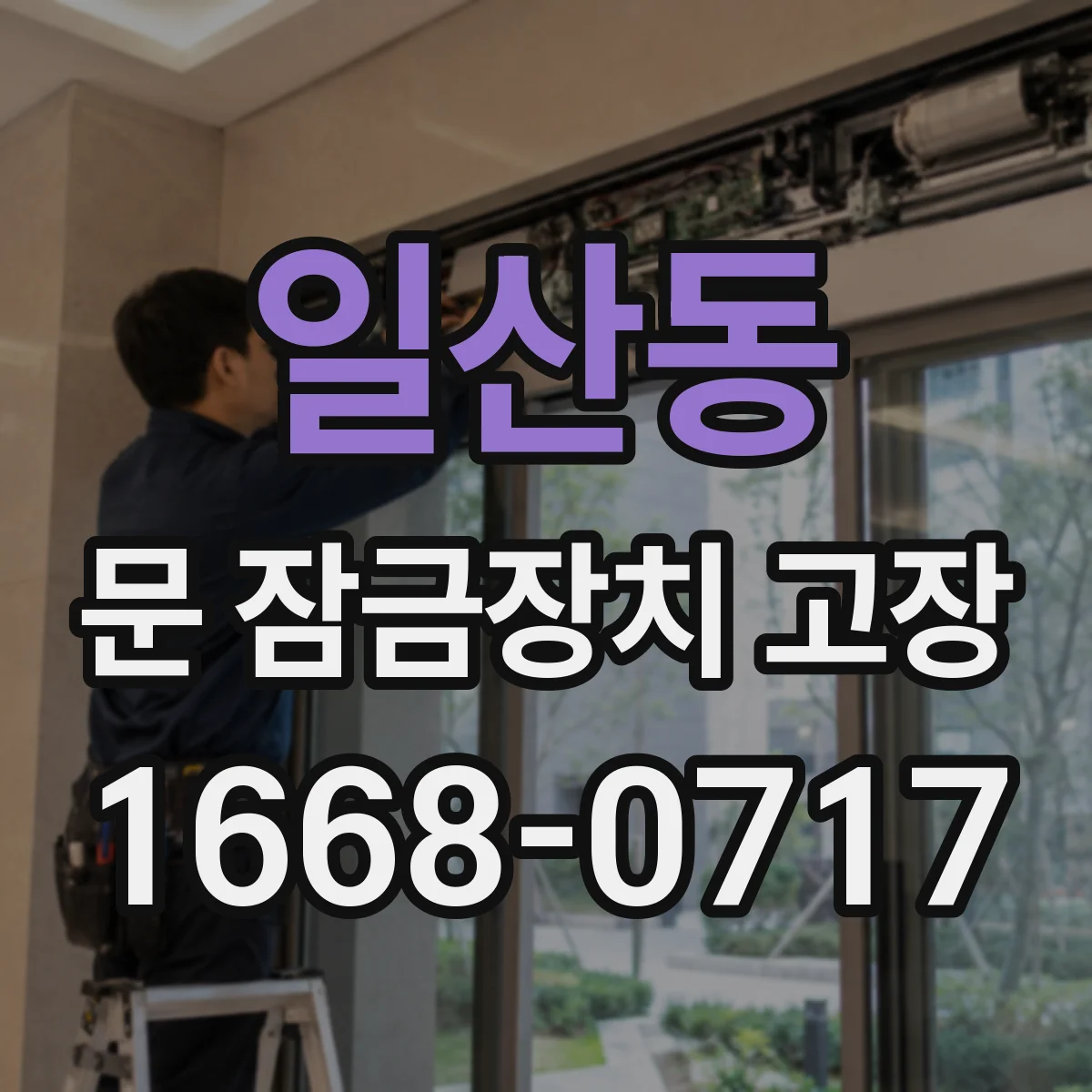일산동 문 잠금장치 고장