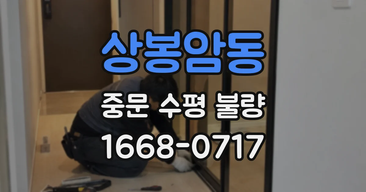 상봉암동 중문 수평 불량