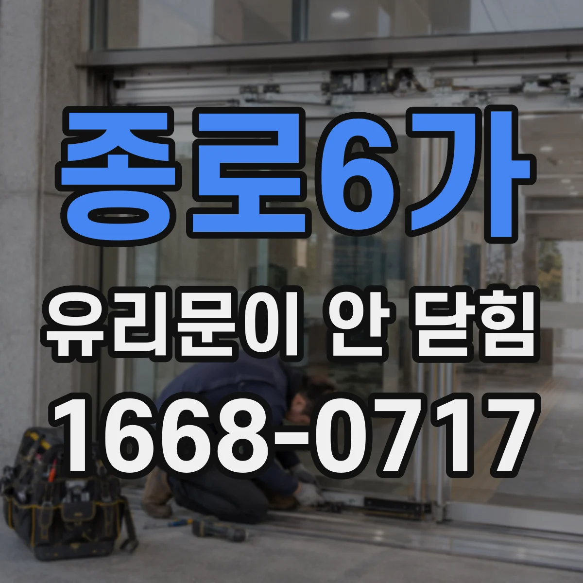 종로6가 유리문이 안 닫힘
