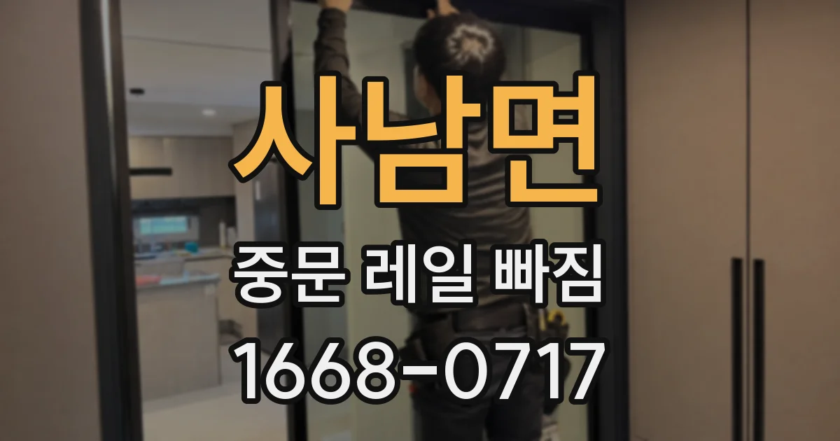 사남면 중문 레일 빠짐