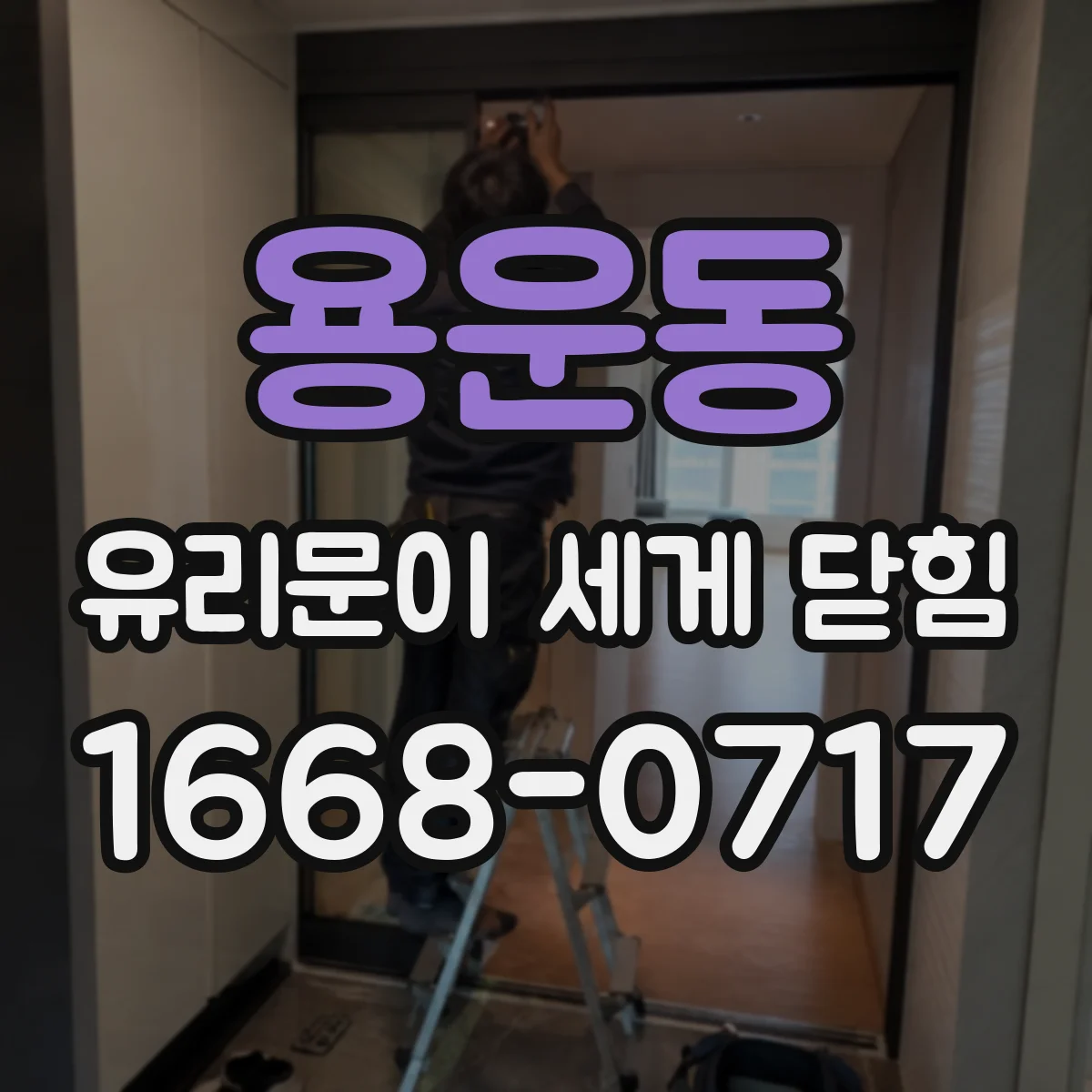 용운동 유리문이 세게 닫힘