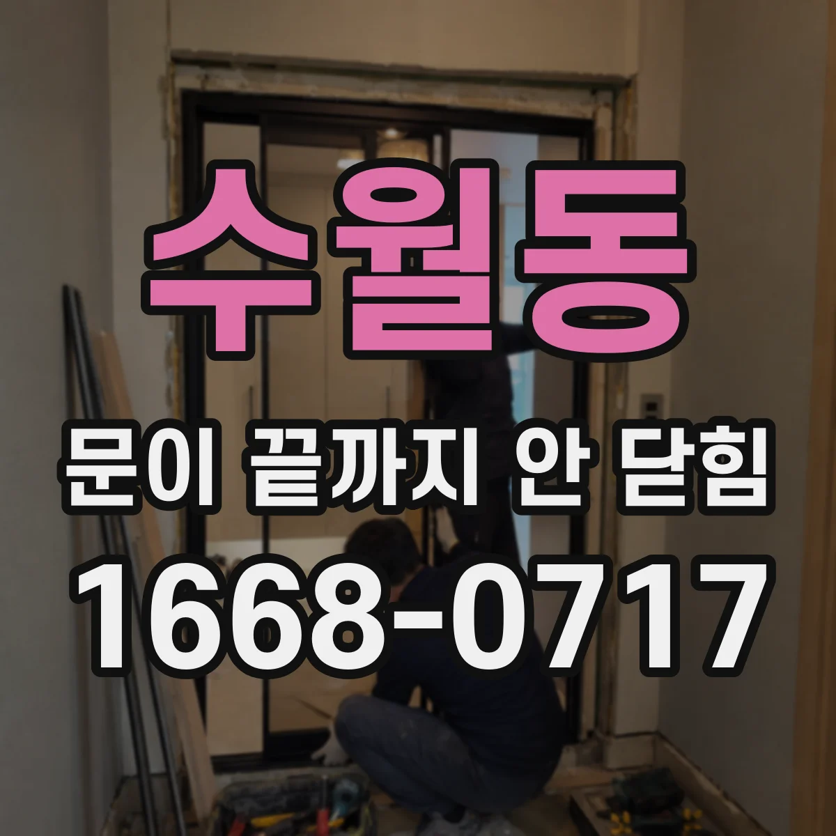 수월동 문이 끝까지 안 닫힘