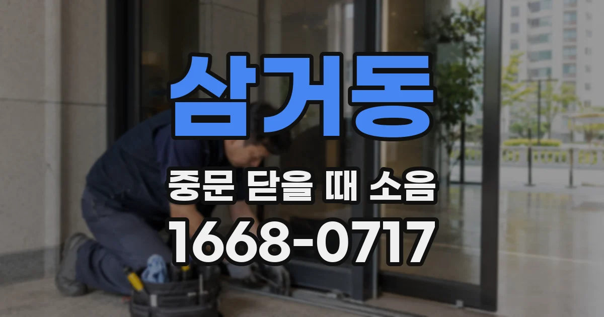 삼거동 중문 닫을 때 소음