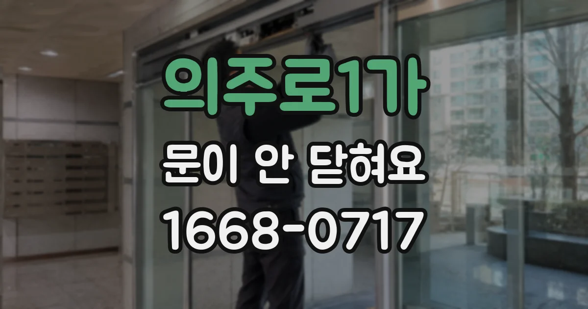 의주로1가 문이 안 닫혀요