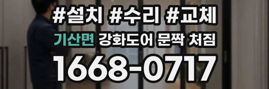 기산면 강화도어 문짝 처짐