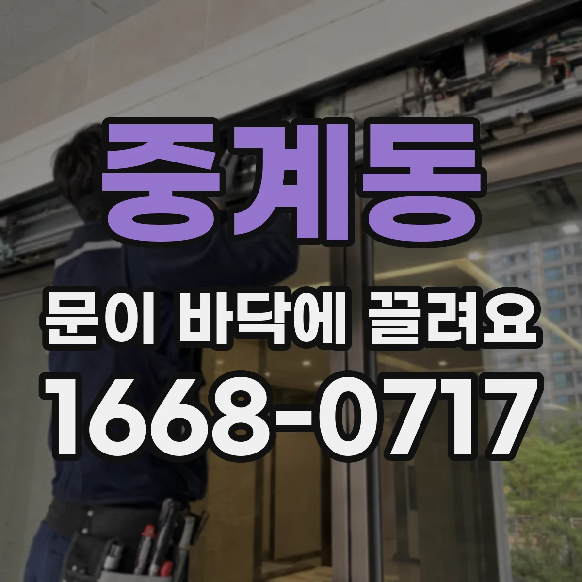 중계동 문이 바닥에 끌려요