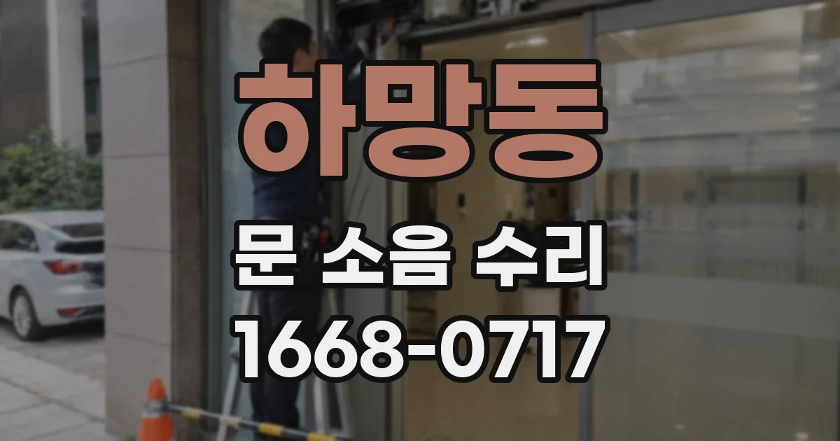 하망동 문 소음 수리