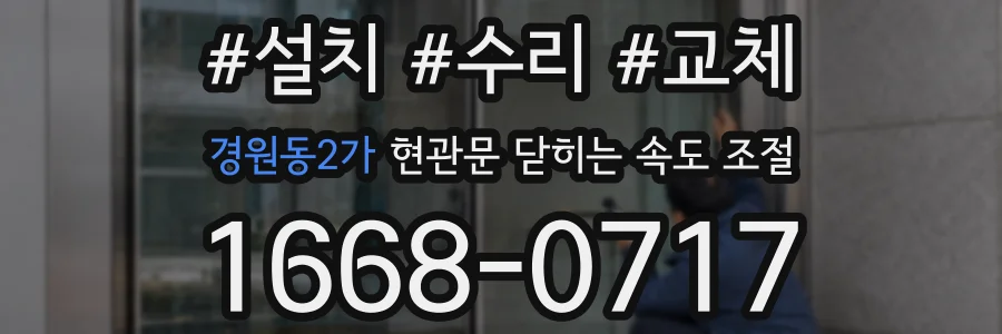 경원동2가 현관문 닫히는 속도 조절