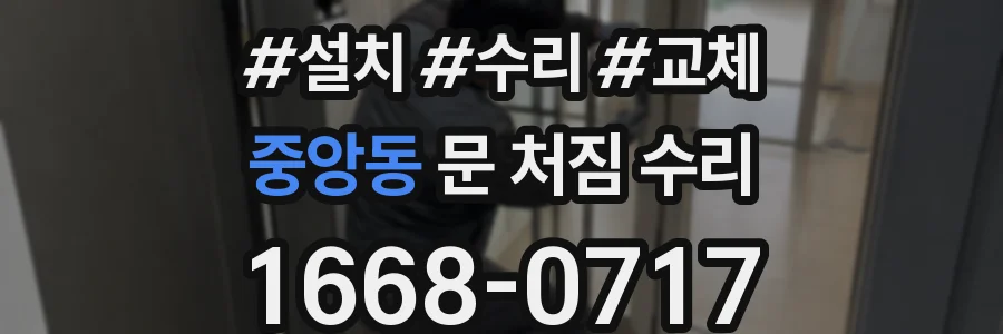 중앙동 문 처짐 수리