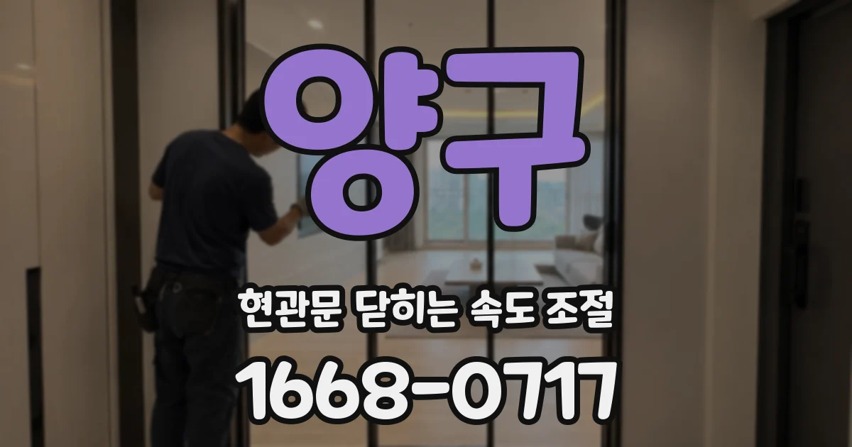 양구 현관문 닫히는 속도 조절