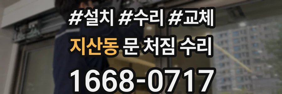 지산동 문 처짐 수리