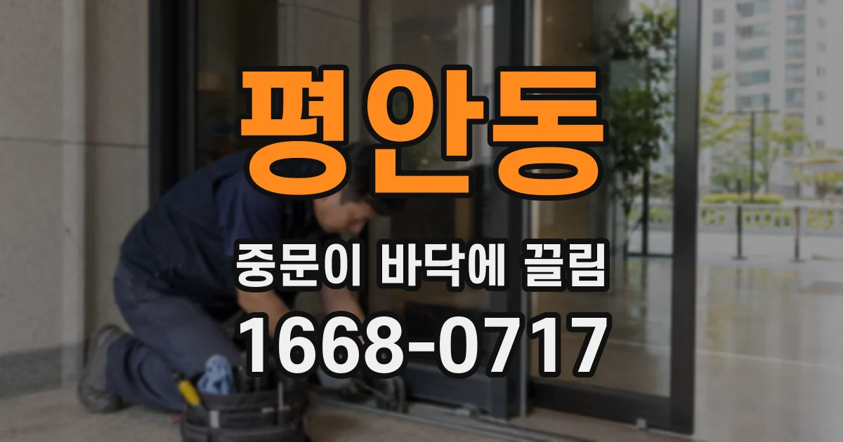 평안동 중문이 바닥에 끌림