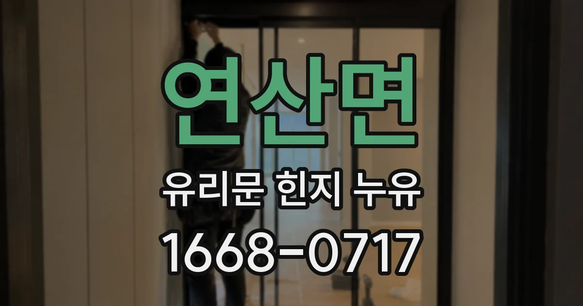 연산면 유리문 힌지 누유