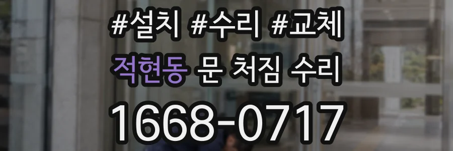 적현동 문 처짐 수리