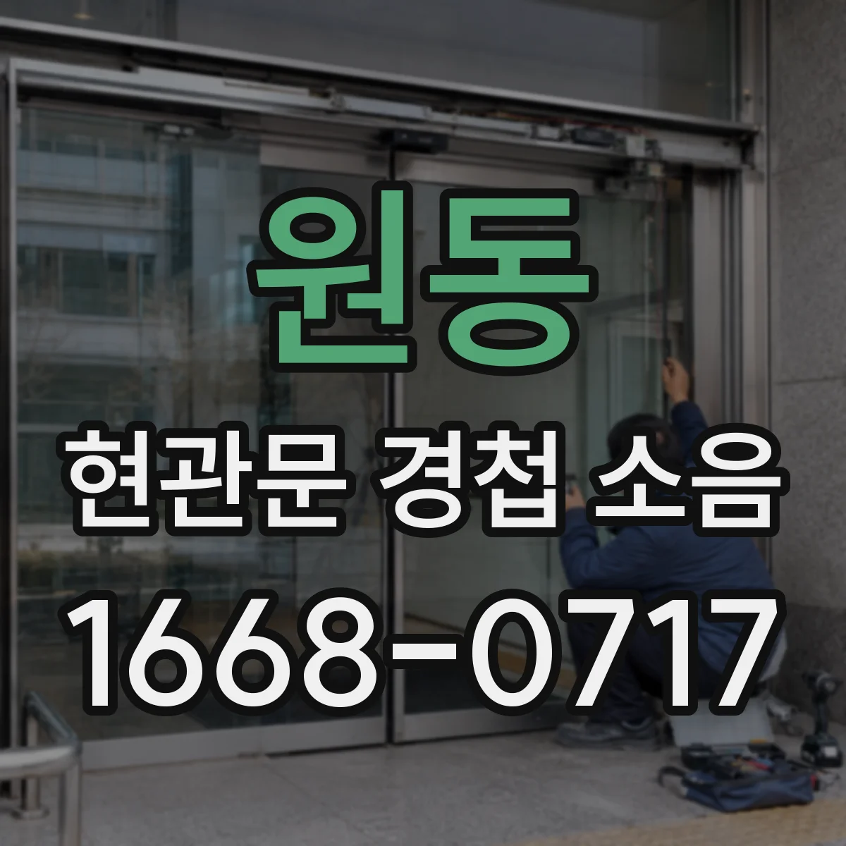 원동 현관문 경첩 소음