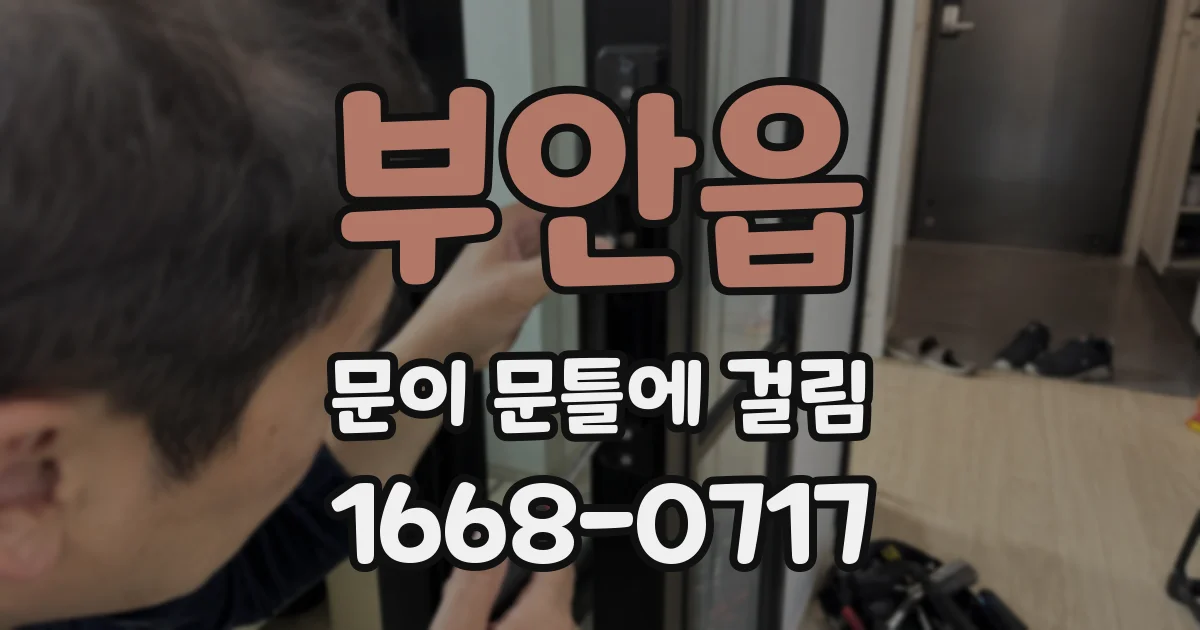 부안읍 문이 문틀에 걸림