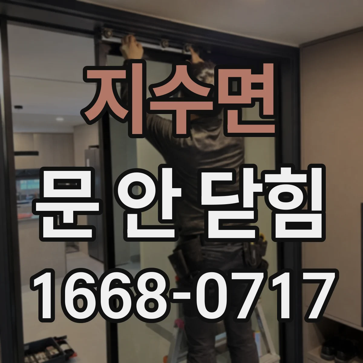 지수면 문 안 닫힘