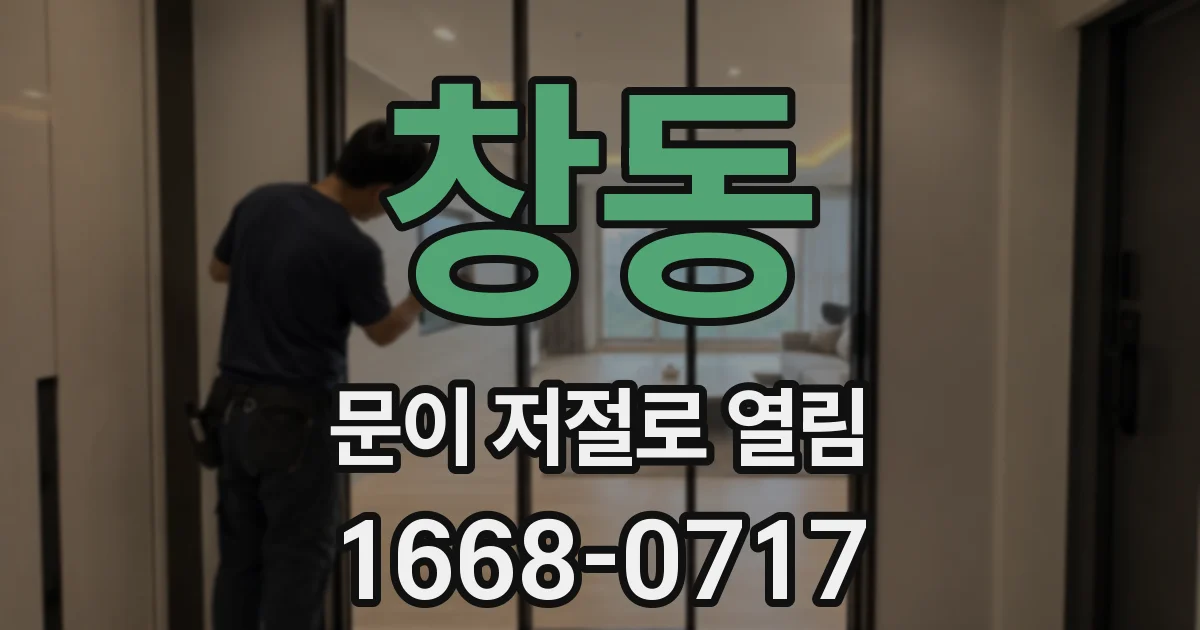 창동 문이 저절로 열림