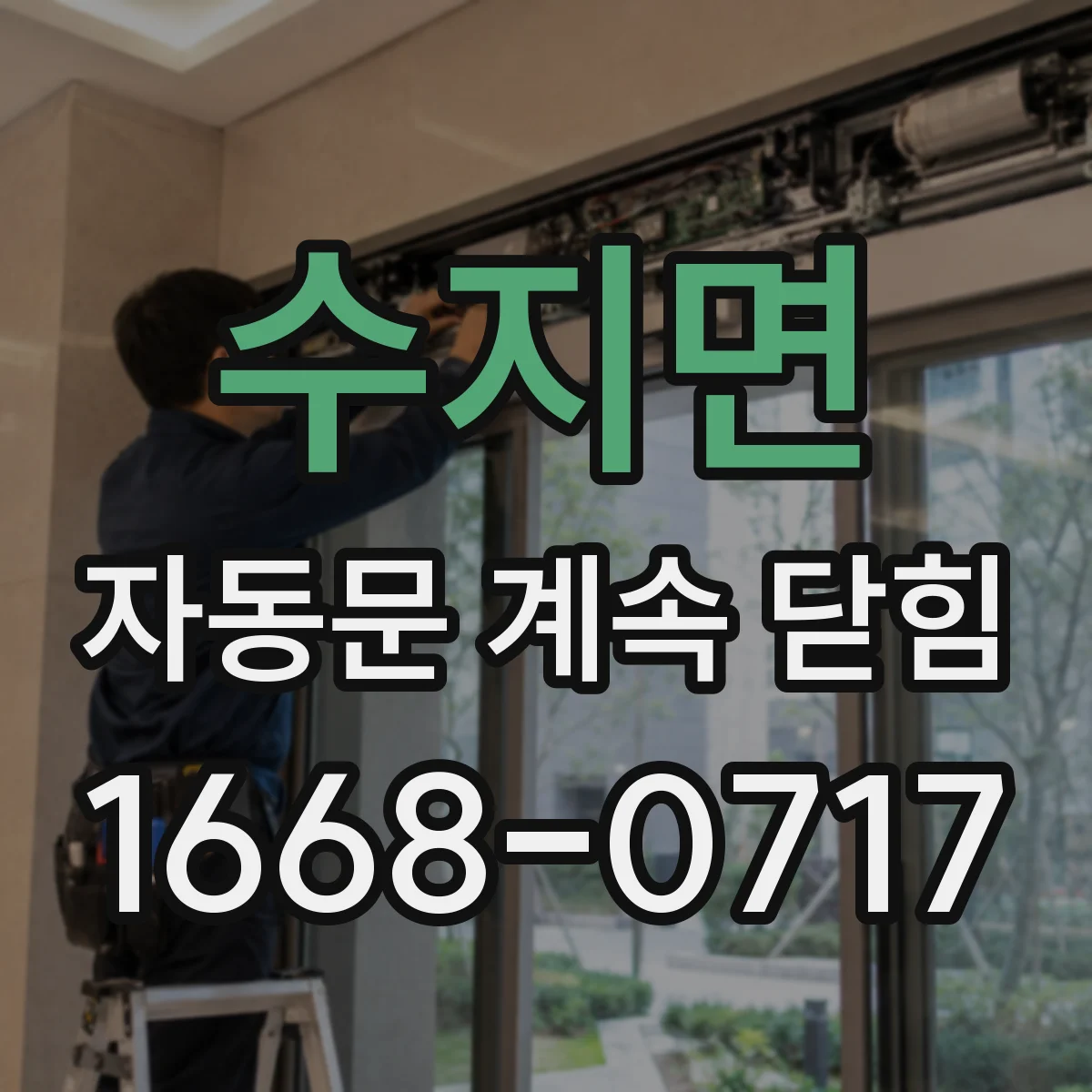 수지면 자동문 계속 닫힘