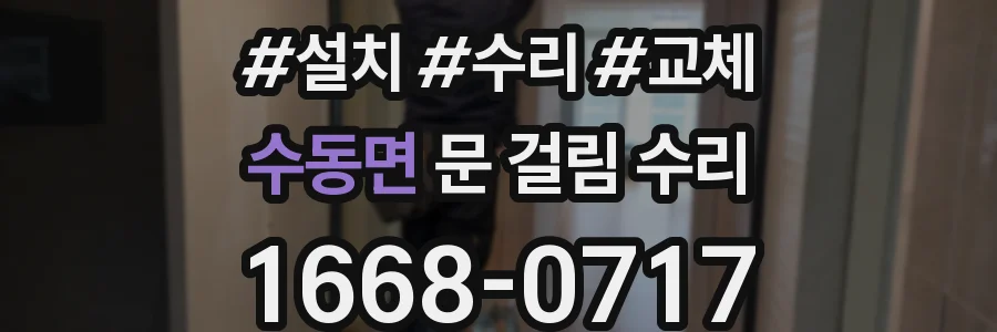수동면 문 걸림 수리