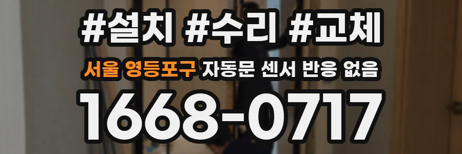 서울 영등포구 자동문 센서 반응 없음