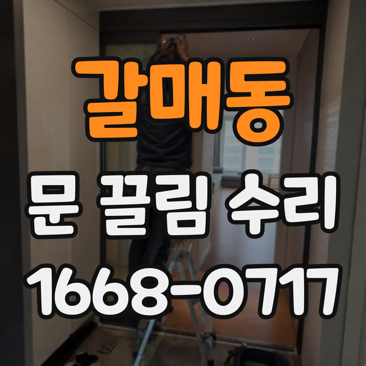 갈매동 문 끌림 수리