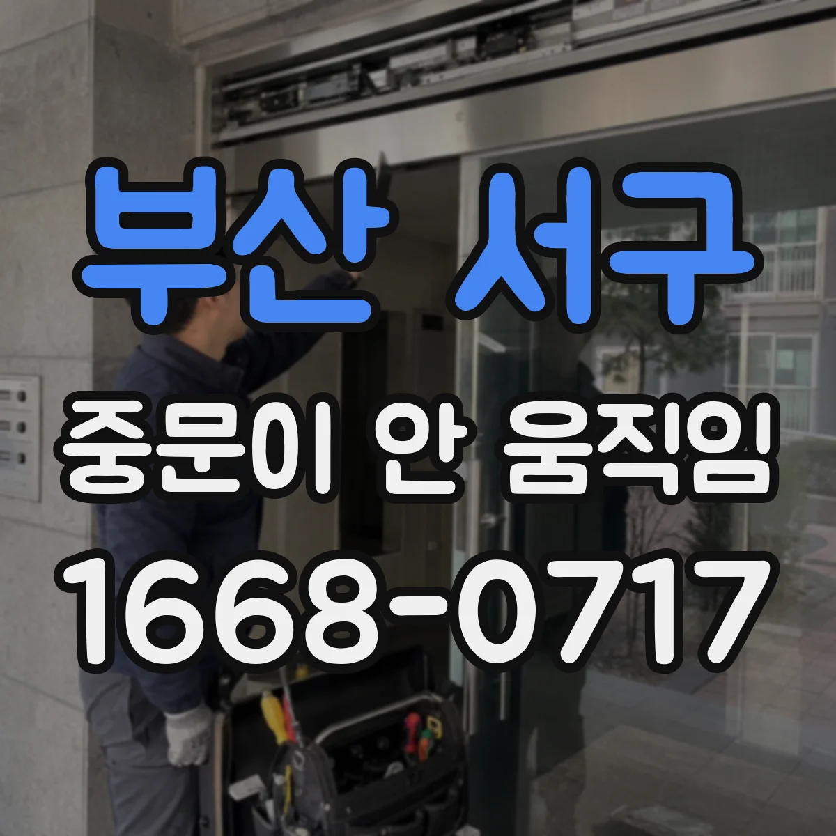 부산 서구 중문이 안 움직임