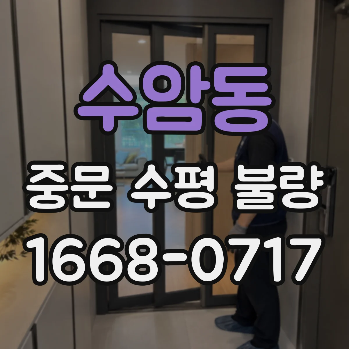 수암동 중문 수평 불량