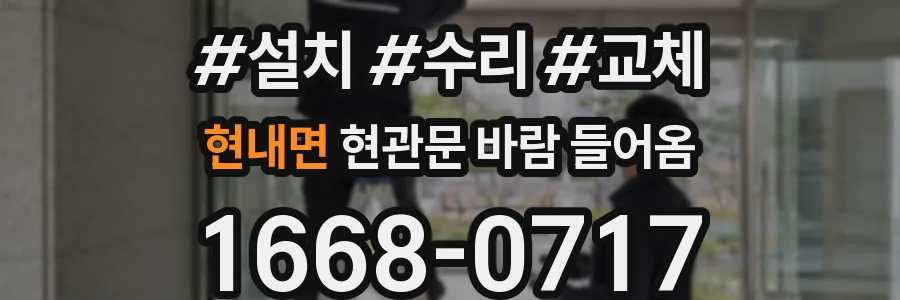 현내면 현관문 바람 들어옴