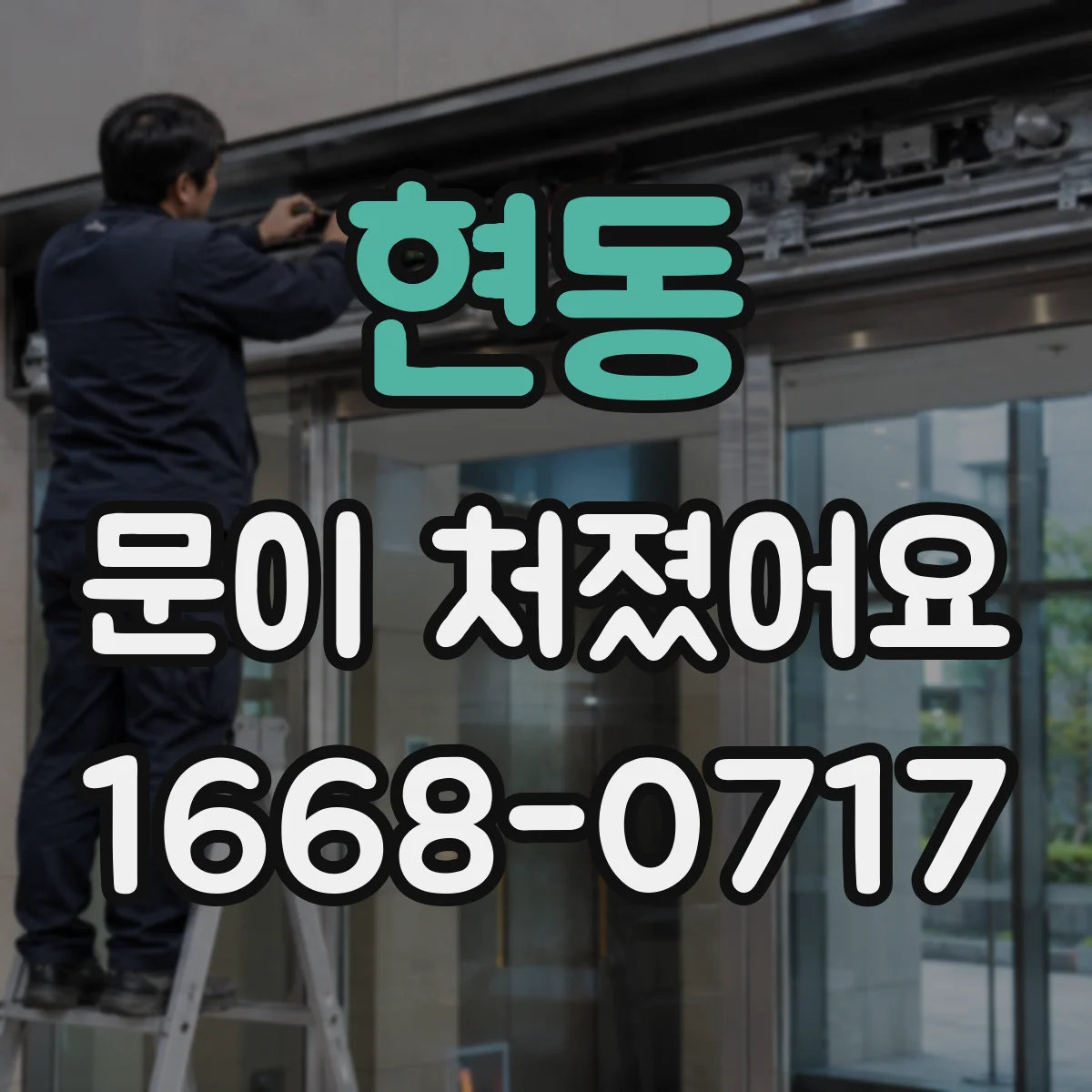 현동 문이 처졌어요