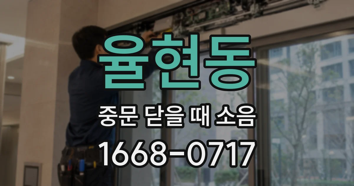 율현동 중문 닫을 때 소음