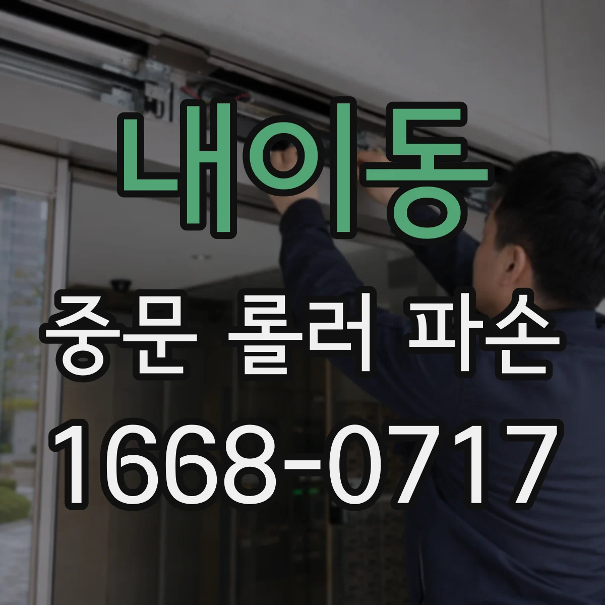 내이동 중문 롤러 파손