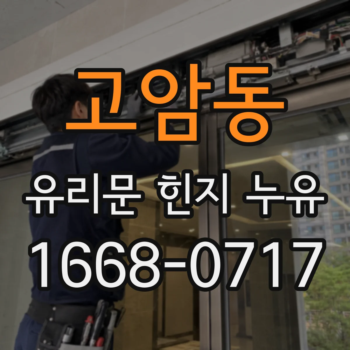 고암동 유리문 힌지 누유
