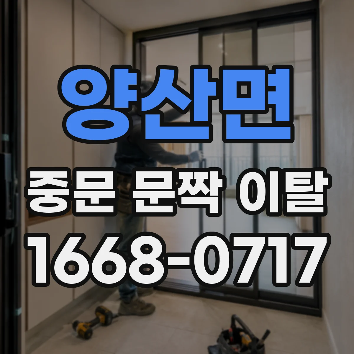 양산면 중문 문짝 이탈