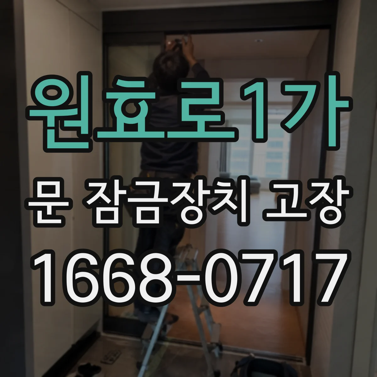 원효로1가 문 잠금장치 고장