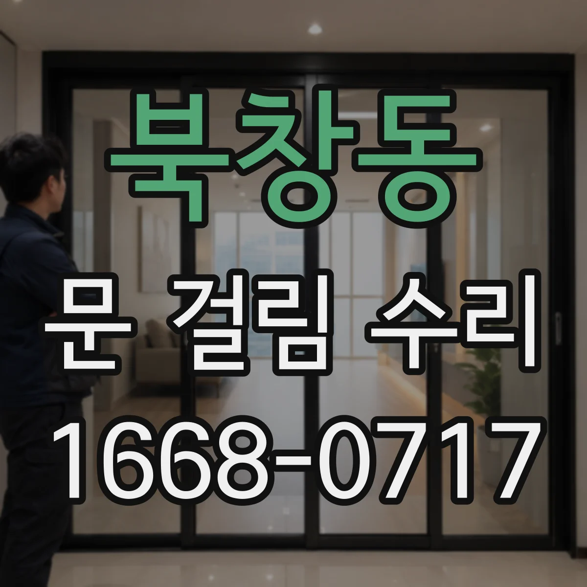 북창동 문 걸림 수리