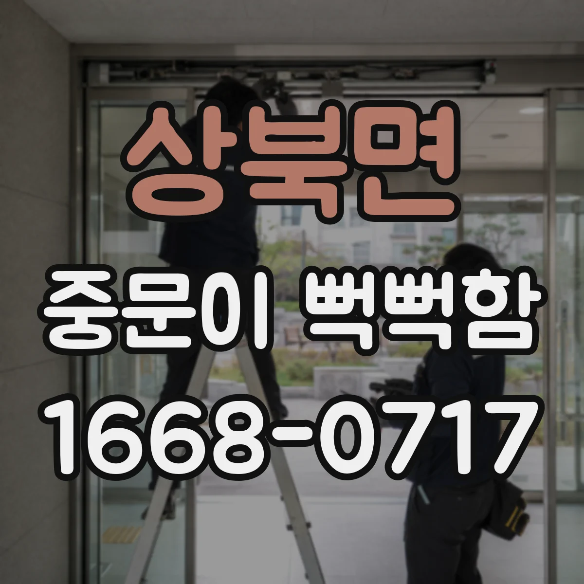 상북면 중문이 뻑뻑함