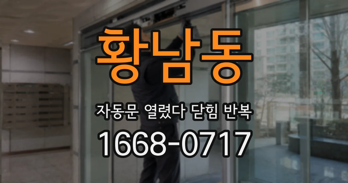황남동 자동문 열렸다 닫힘 반복 증상은 문이 열렸다가 즉시 닫혀 버리거나, 잠시 멈춘 뒤 다시 움직일 때 확인됩니다.