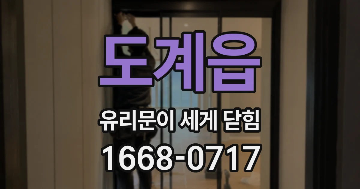 도계읍 유리문이 세게 닫힘