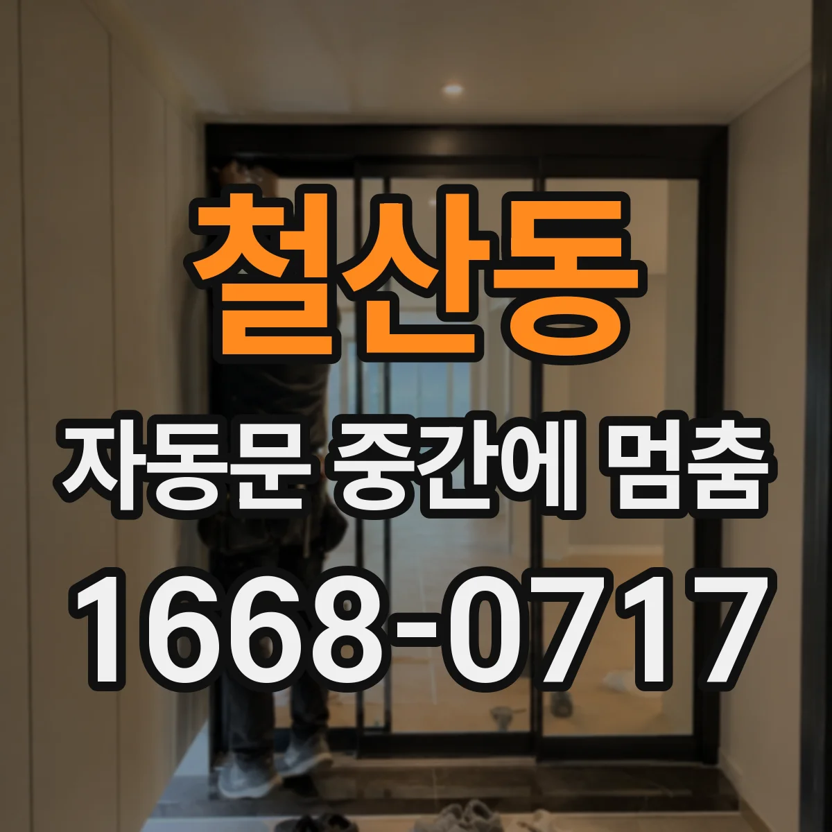 철산동 자동문 중간에 멈춤